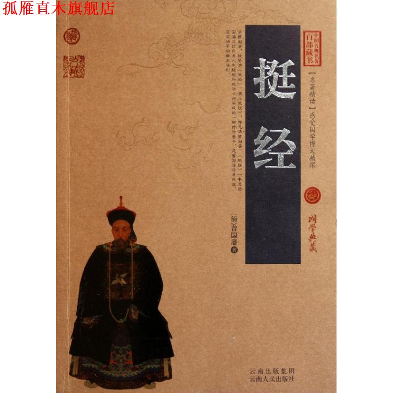 【正版书】 挺经 (清)曾国藩 著,史东梅 编著 云南人民出版社