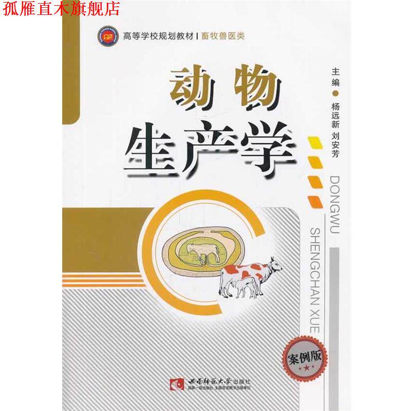 【正版书】 动物生产学 杨远新,刘安芳　主编 西南师范大学出版社
