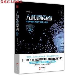 【正版书】 人和吞食者 刘慈欣 著 现代出版社