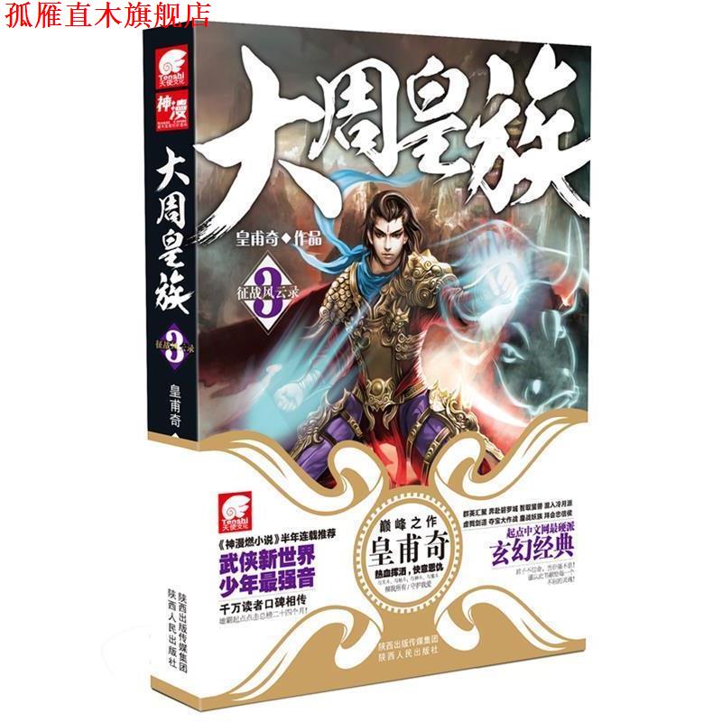 【正版书】 大周皇族3 皇甫奇　著 陕西人民出版社