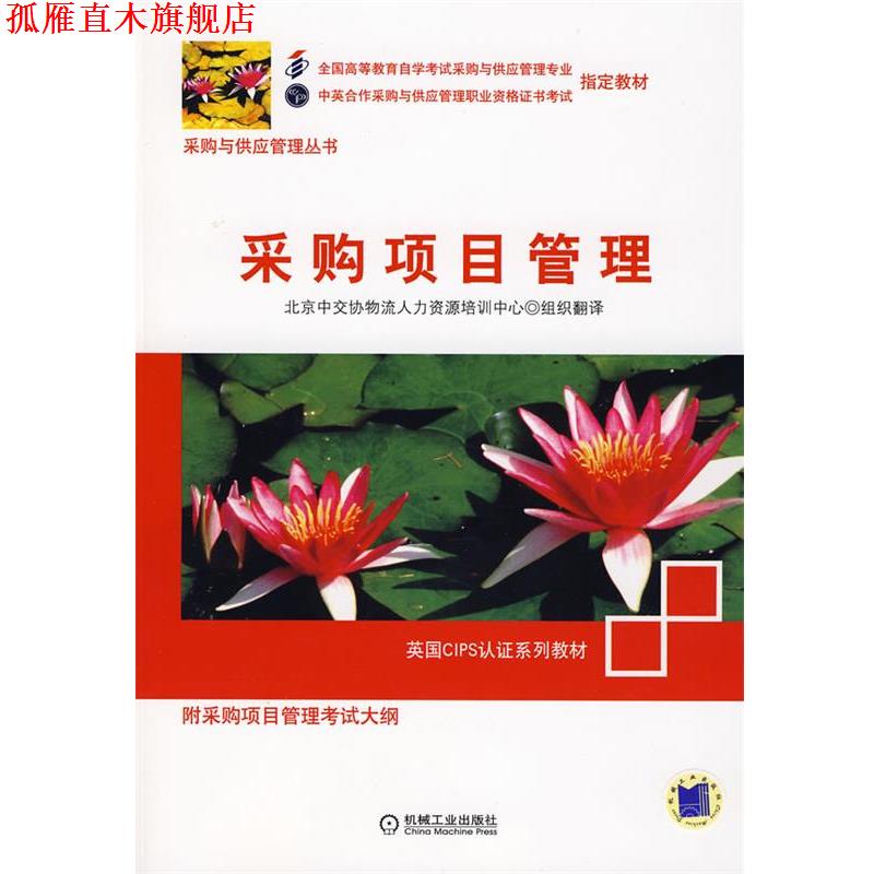 【正版书】 采购项目管理 北京中交协物流人力资源培训中心 机械工业出版社