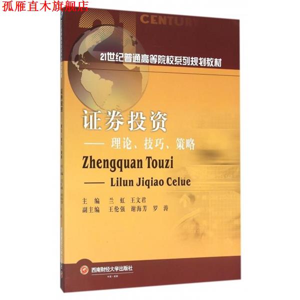 【正版书】 证券投资 理论技巧:策略 兰虹,王文君 编 西南财大出版社
