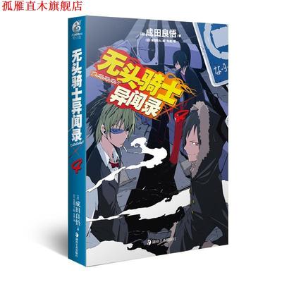 【正版书】 无头骑士异闻录Durarara 4 (日)成田良悟　著,(日)安田铃人　绘,九流　译 湖南美术出版社