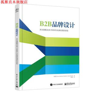 【正版书】 B2B品牌设计-来自德勤及其195000位品牌经理的经验 (美)Carlos Martinez Onaindia(卡洛斯·马丁内斯·欧 电子工业出版