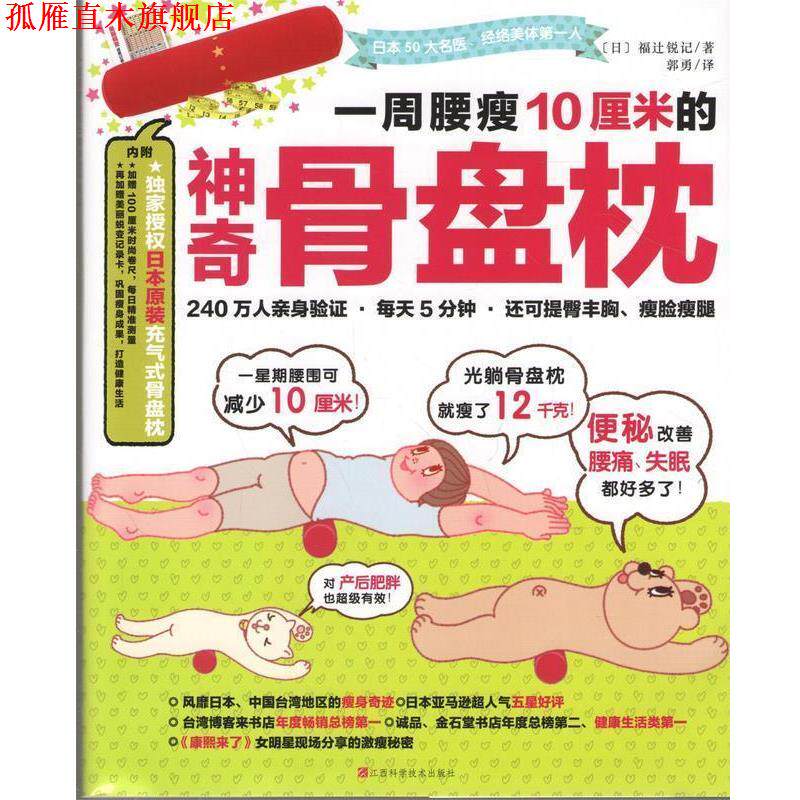 【正版书】 一周腰瘦10厘米的神奇骨盘枕 福辻锐记, 郭勇 江西科学技术出版社