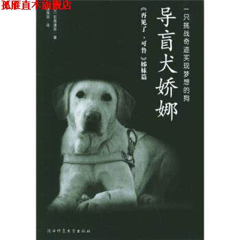 【正版书】 导盲犬娇娜 [日] 石黑谦吾 著,钱海澎 译 陕西师范大学出版社