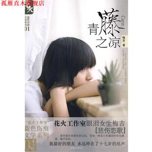 【正版书】 花火:青藤之凉 梅吉 春风文艺出版社