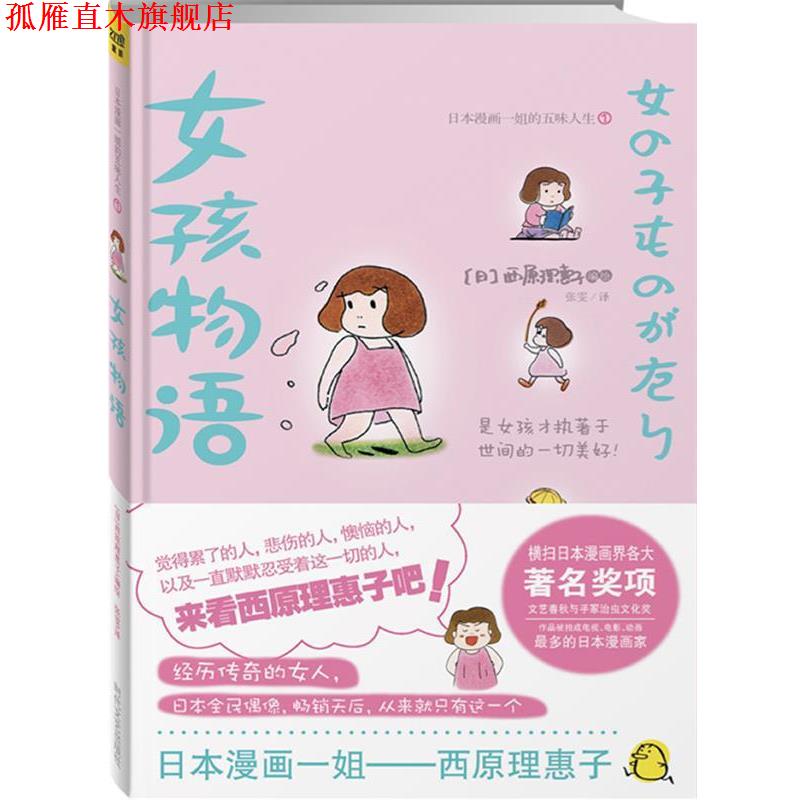 【正版书】 女孩物语 (日)西原理惠子 编绘,张雯 译 时代文艺出版社