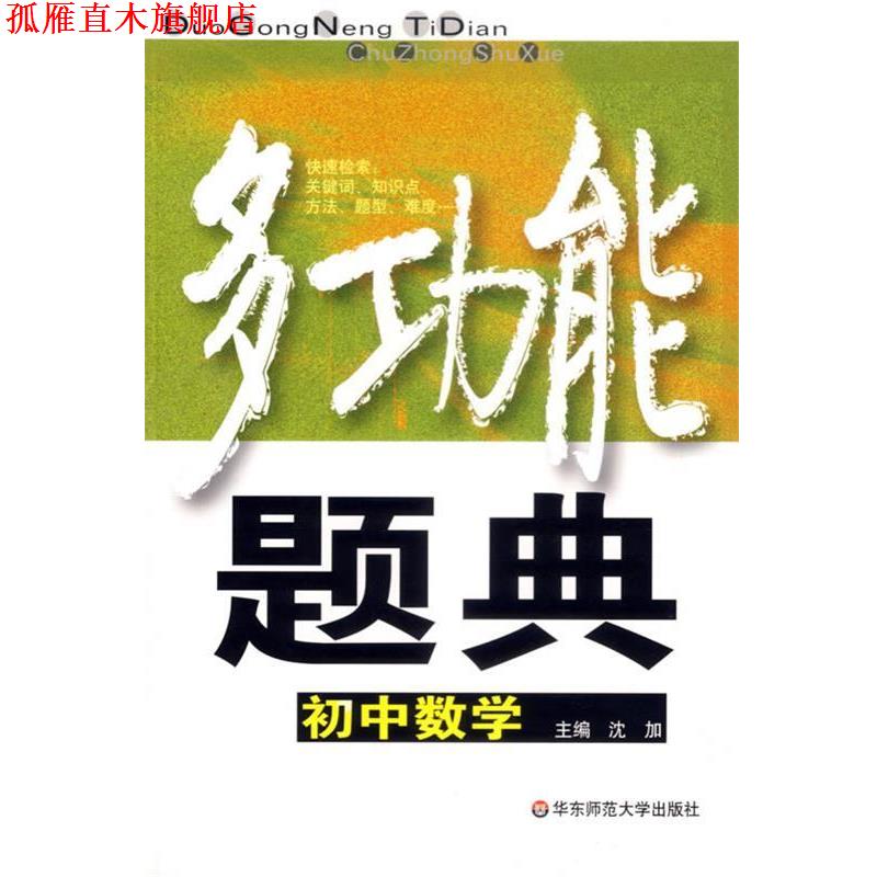 【正版书】 多功能题典:初中数学 沈加　主编 华东师范大学出版社