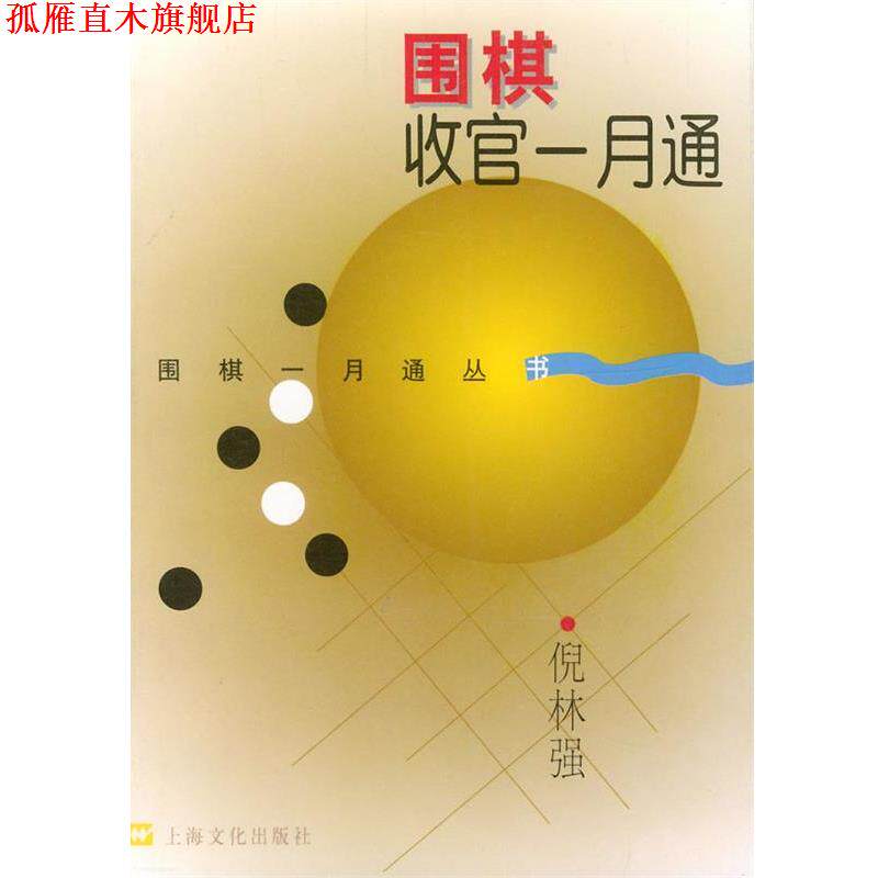 【正版书】 围棋收官一月通 倪林强 著 上海文化出版社