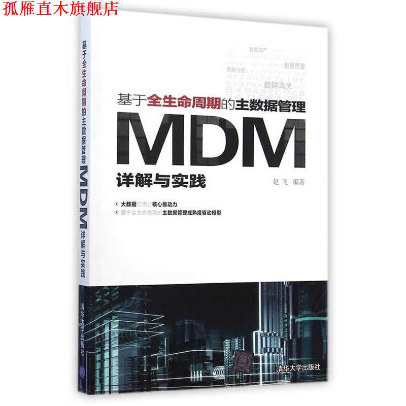 【正版书】 基于全生命周期的主数据管理-MDM详解与实践 赵飞　编著 清华大学出版社
