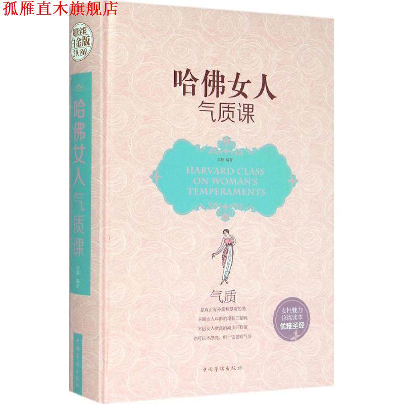 【正版书】 哈佛女人气质课 文静 编著 中国华侨出版社