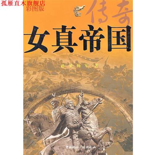 【正版书】 女真帝国传奇 孙昊,杨军 著 中国国际广播出版社