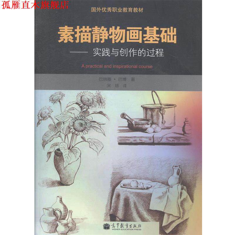 【正版书】 素描静物画基础 [英] 巴瑞滕·巴博（Barber B.） 著,宋炀 译 高等教育出版社