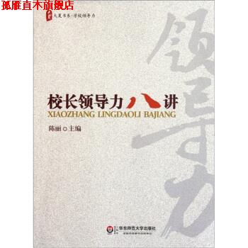 【正版书】 校长领导力八讲 陈丽 著 华东师范大学出版社