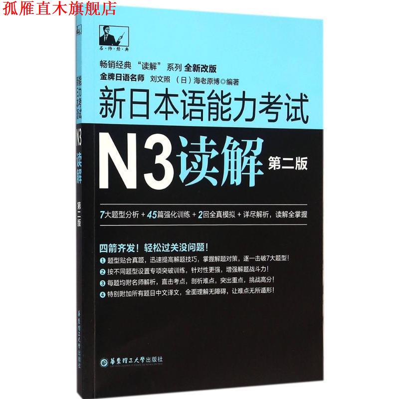 【正版书】 新日本语能力考试N3读解-第二版 刘文照 华东理工大学出版社