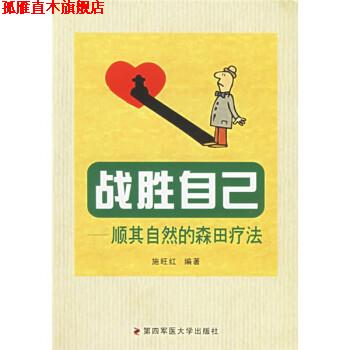 【正版书】 战胜自己:顺其自然的森田疗法 施旺红 著 第四军医大学出版社