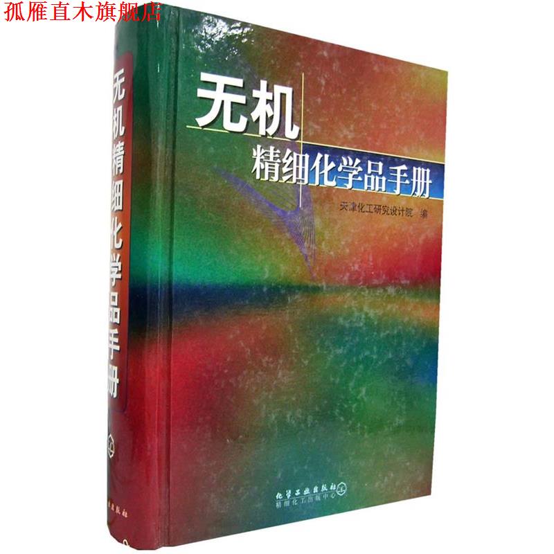 【正版书】 无机精细化学品手册 天津化工研究设计院　编 化学工业出版社