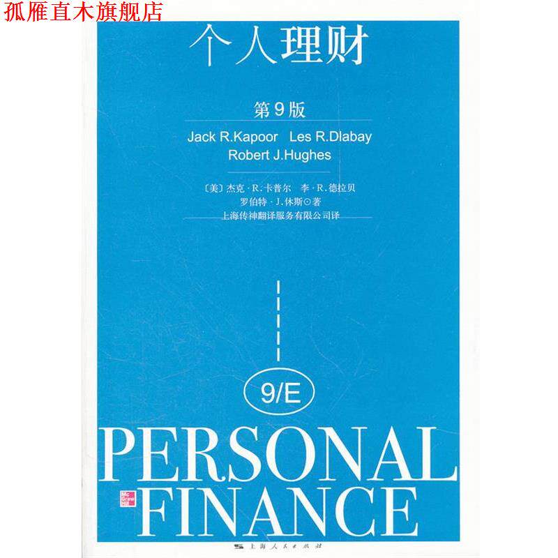 【正版书】 个人理财 (美)卡普尔　等著,上海传神翻译服务有限公司　译 上海人民出版社