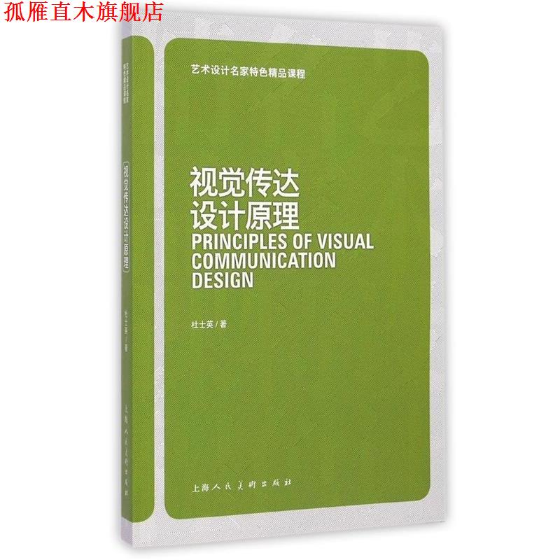 【正版书】 艺术设计名家特色精品课程:视觉传达设计原理 杜士英 上海人民美术出版社
