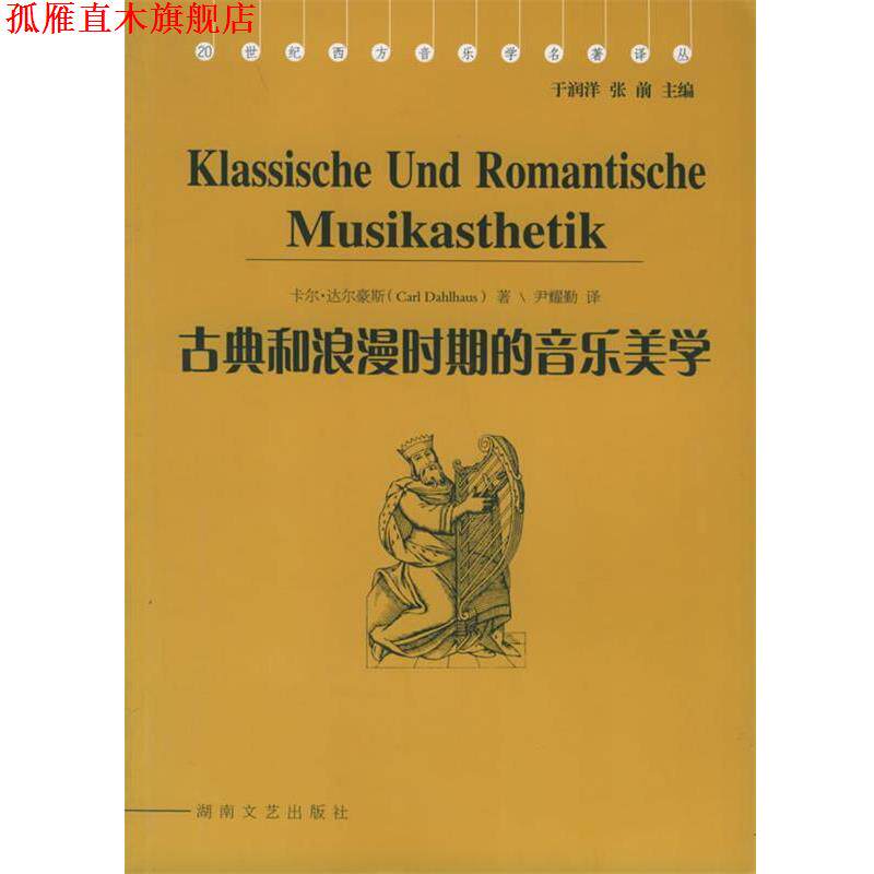 【正版书】 古典和浪漫时期的音乐美学 (德)达尔豪斯 著,尹耀勤 译 湖南文艺出版社