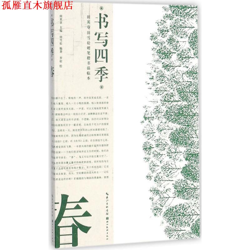 【正版书】 书写四季·春·田英章田雪松硬笔楷书描临本 田英章,田雪松,罗松 湖北美术出版社