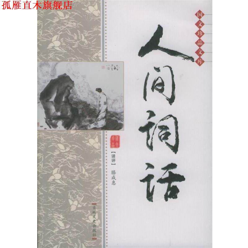 【正版书】 国文珍品文库—人间词话 双色版国文珍品文库 [清]王国维 著,滕咸惠 译评 吉林文史出版社