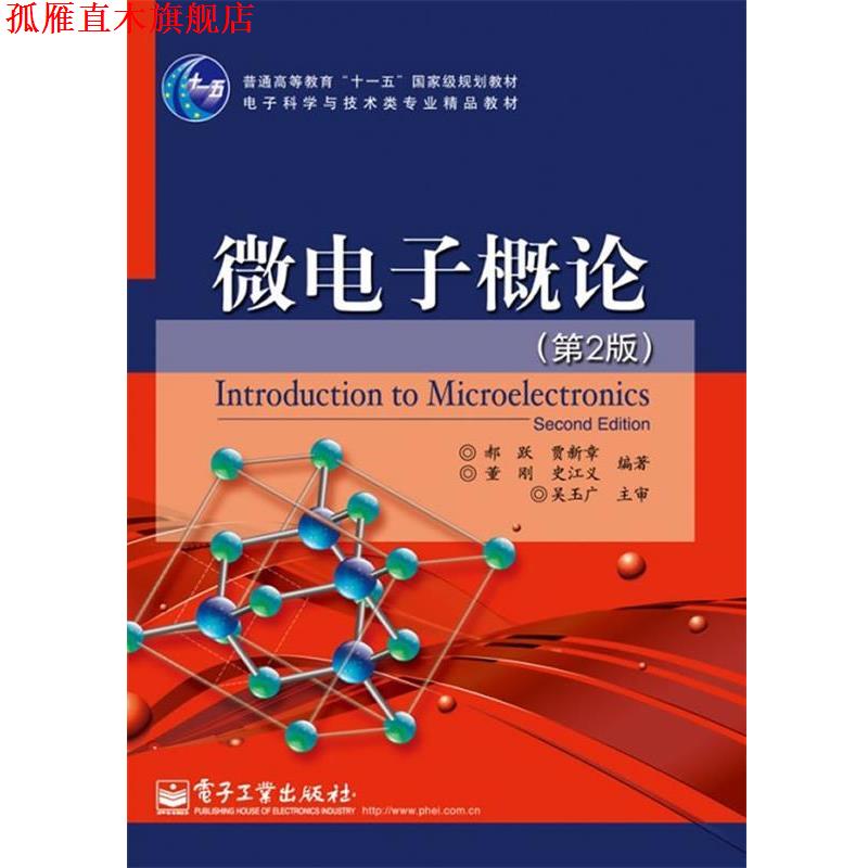 【正版书】 微电子概论 郝跃　等编著 电子工业出版社