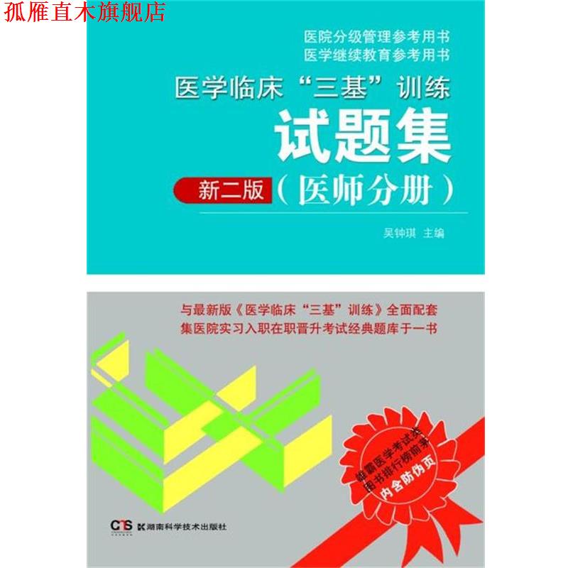【正版书】 医院分级管理参考用书:医学临床“三基”训练试题集 吴钟琪 湖南科技出版社