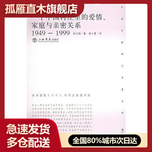 【正版】私人生活的变革-一个中国村庄里的爱情家庭与亲密关系(1949阎云翔