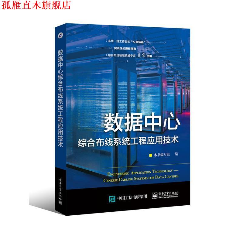 【正版书】 数据中心综合布线系统工程应用技术 本书编写组　编 电子工业出版社