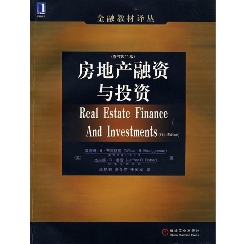 【正版书】 房地产融资与投资 (美)布鲁格曼(Brueggeman,W.B.),(美)费雪(Fisher,J.D.)　著,逯艳若,张令东,任国军　译 机械工业出