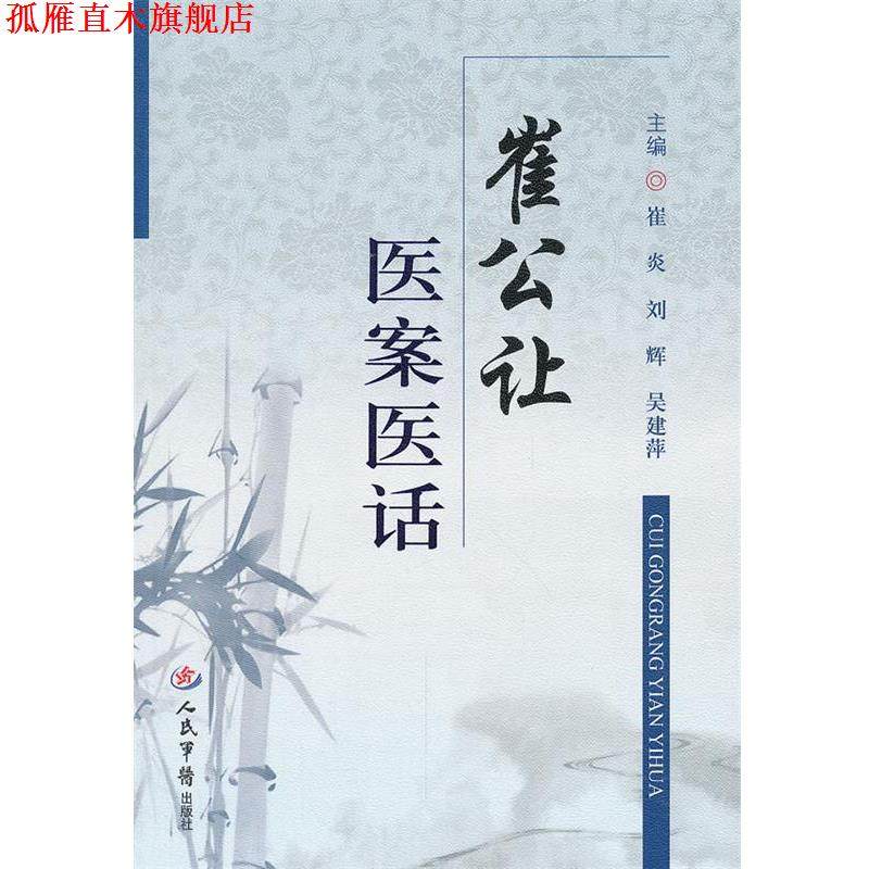 【正版书】 崔公让医案医话 崔炎 刘辉 等 人民军医出版社
