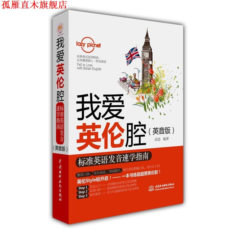【正版书】 我爱英伦腔:标准英语发音速学指南 武迪 编著 水利水电出版社