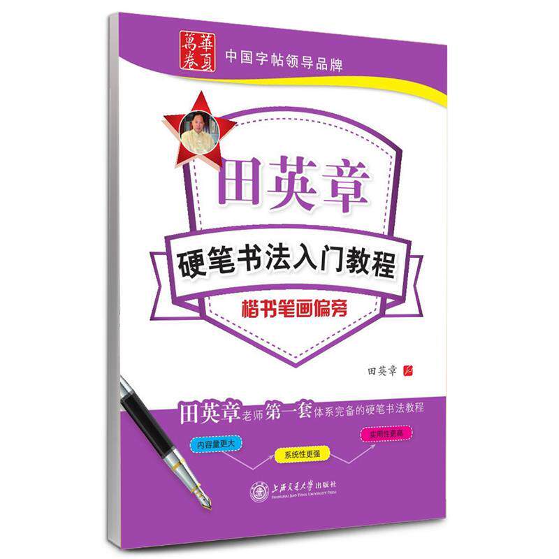 【正版书】 华夏万卷 钢笔字帖:田英章硬笔书法入门教程 楷书笔画偏旁 田英章 书 上海交通大学出版社