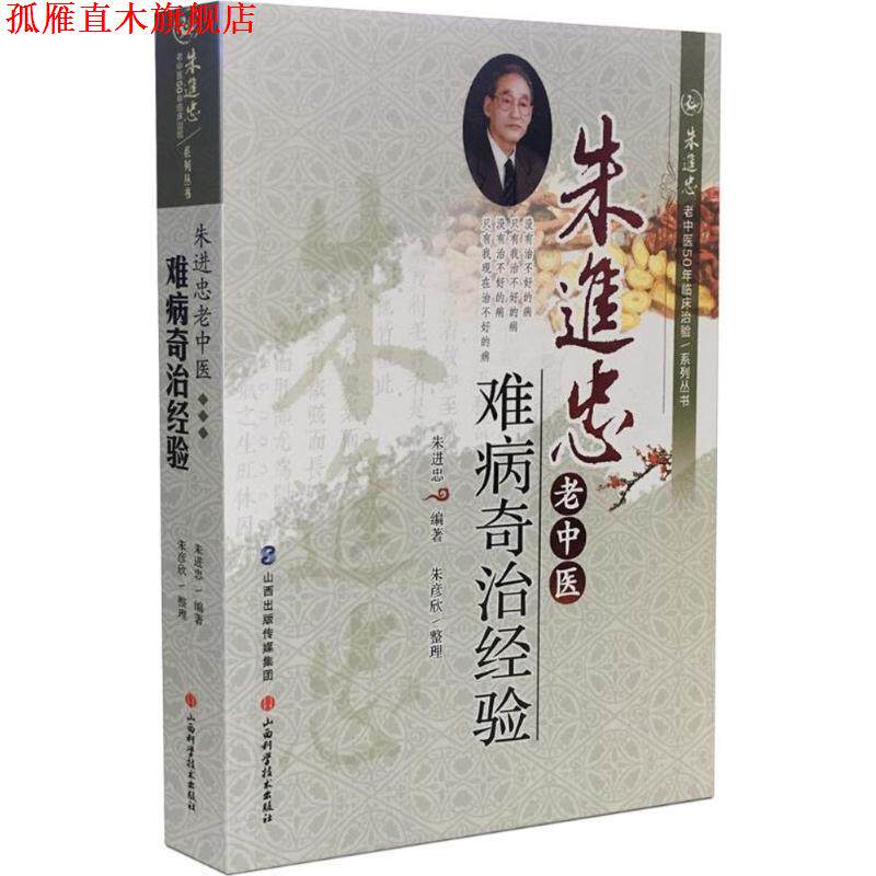 【正版书】 朱进忠老中医难病奇治经验 朱进忠 山西科学技术出版社
