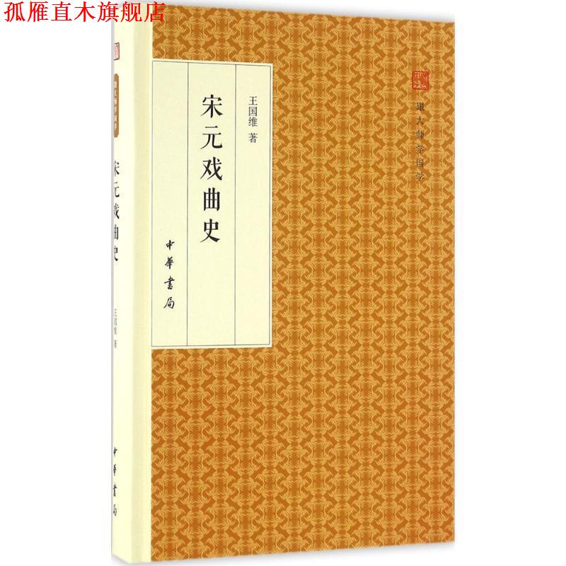 【正版书】 宋元戏曲史 王国维 中华书局
