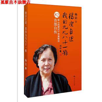 【正版书】 杨洁自述:我的九九八十一难 杨洁 著,雒仁生 编 人民大学出版社