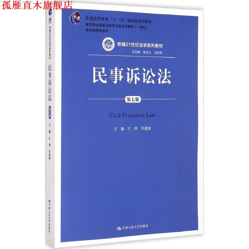 【正版书】 民事诉讼法 江伟,肖建国 主编 中国人民大学出版社