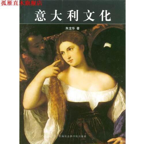 【正版书】 意大利文化 朱龙华 著 上海社会科学院出版社