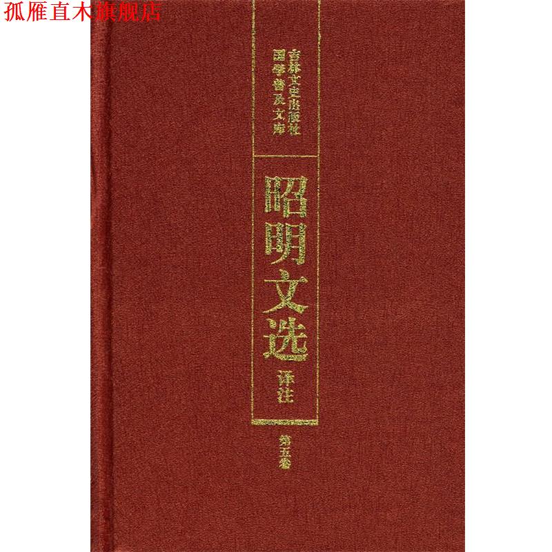 【正版书】 昭明文选译注 陈宏天,赵福海,陈复兴 主编 吉林文史出版社
