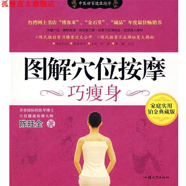 【正版书】 图解穴位按摩巧廋身 陈旺全 汕头大学出版社
