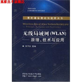 【正版书】 无线局域网:WLAN原理技术与应用 刘乃安 著 西安电子科技大学出版社