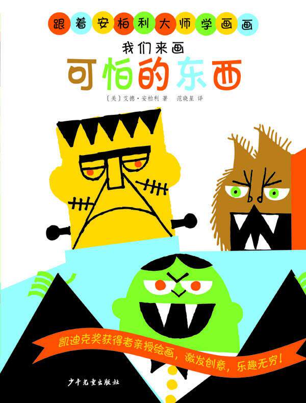 【正版书】跟着安柏利大师学画画-我们来画可怕的东西 艾德u0026middot;安柏利
