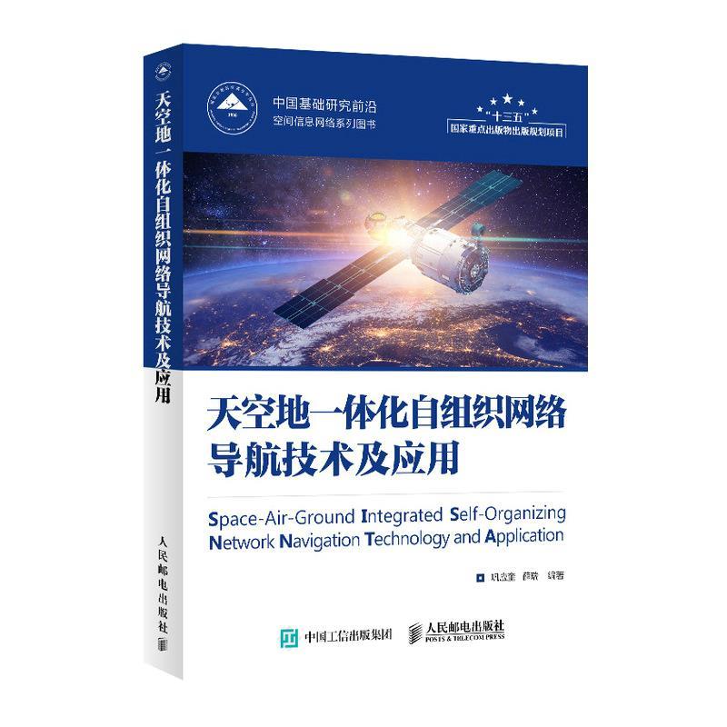 【正版书】 天空地一体化自组织网络导航技术及应用 巩应奎 人民邮电出版社