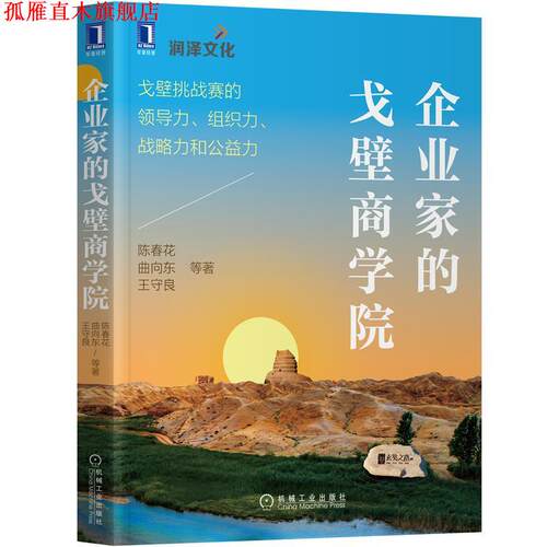 【正版书】 企业家的戈壁商学院：戈壁挑战赛的领导力、组织力、战略力和公益力 陈春花等 机械工业出版社