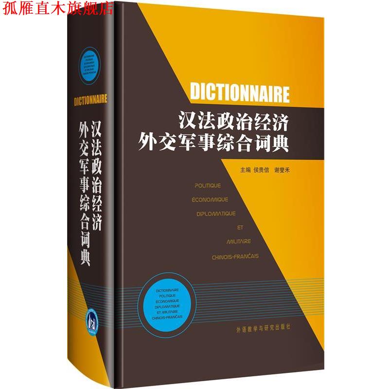 【正版书】 汉法政治经济外交军事综合词典 侯贵信,谢燮禾　主编 外语教学与研究出版社