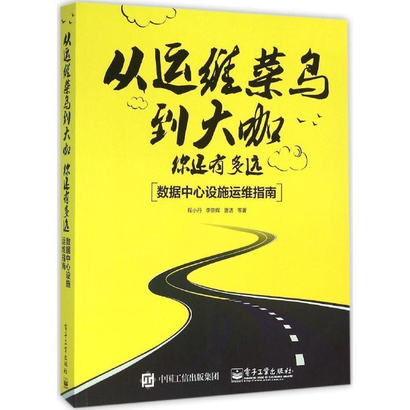 【正版书】 从运维菜鸟到大咖，你还有多远:数据中心设施运维指南 程小丹 等著 电子工业出版社