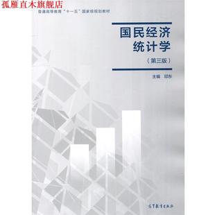 【正版书】 国民经济统计学 邱东 高等教育出版社