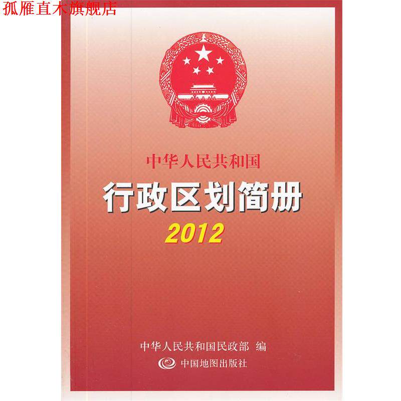 【正版书】 中华人民共和国行政区划简册- 中华人民共和国民政部　编 中国地图出版社